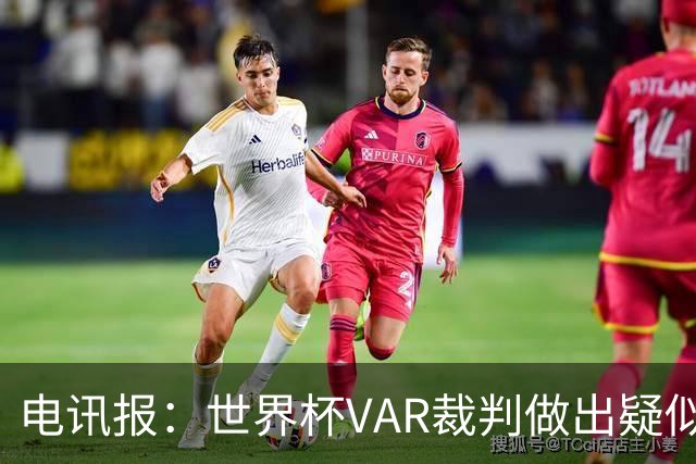 电讯报：世界杯VAR裁判做出疑似种族主义手势，FIFA已展开调查