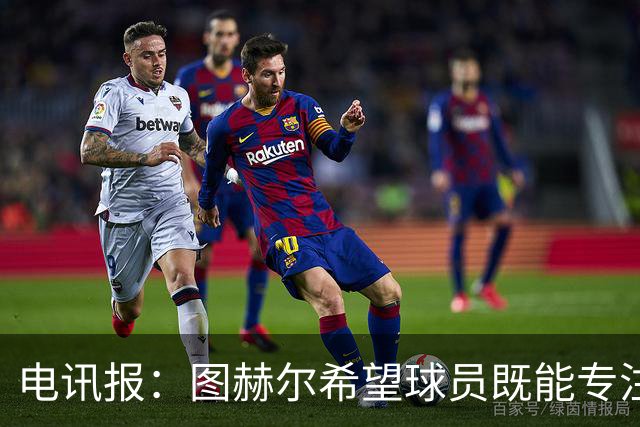 电讯报：图赫尔希望球员既能专注训练，也能形成一种“兄弟情谊”