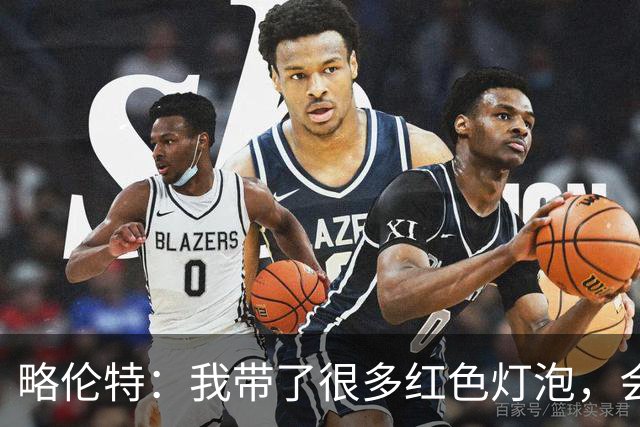 略伦特：我带了很多红色灯泡，会把房间里的灯都换成红色