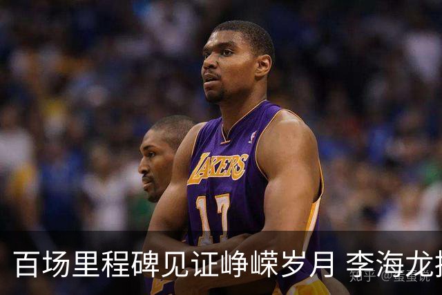 百场里程碑见证峥嵘岁月 李海龙拼搏诠释职业精神