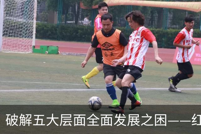 破解五大层面全面发展之困——红色革命精神为中国足球提供指引
