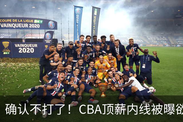 确认不打了！CBA顶薪内线被曝欲离队，加盟广东驰援杜锋成首选？