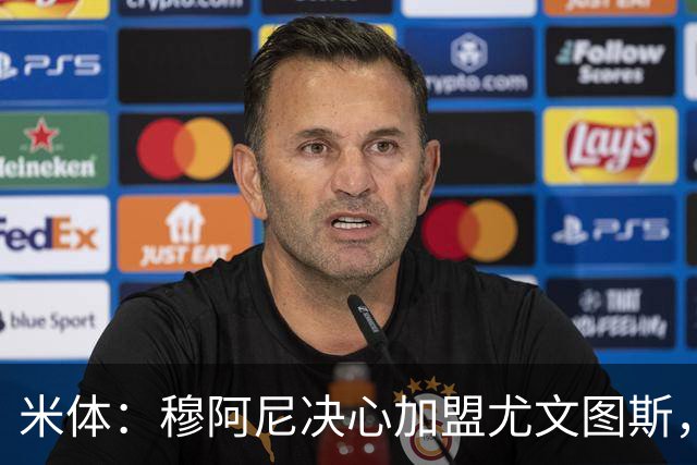 米体：穆阿尼决心加盟尤文图斯，他希望成为球队的锋线新核