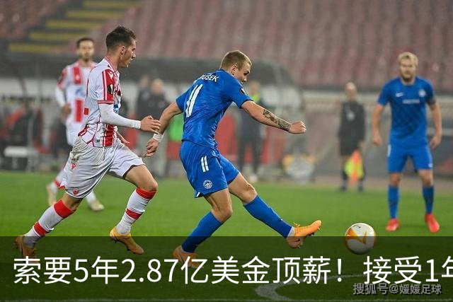 索要5年2.87亿美金顶薪！接受1年960万美金资质报价！杜伦疯了吧