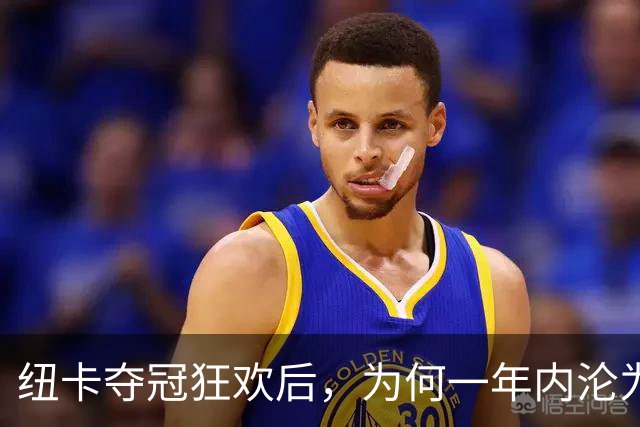 纽卡夺冠狂欢后，为何一年内沦为“破车”？