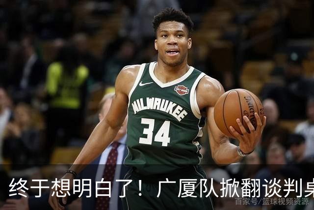 终于想明白了！广厦队掀翻谈判桌，胡金秋离队悬念揭开