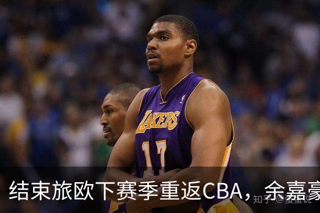 结束旅欧下赛季重返CBA，余嘉豪下赛季能给浙江队带来什么