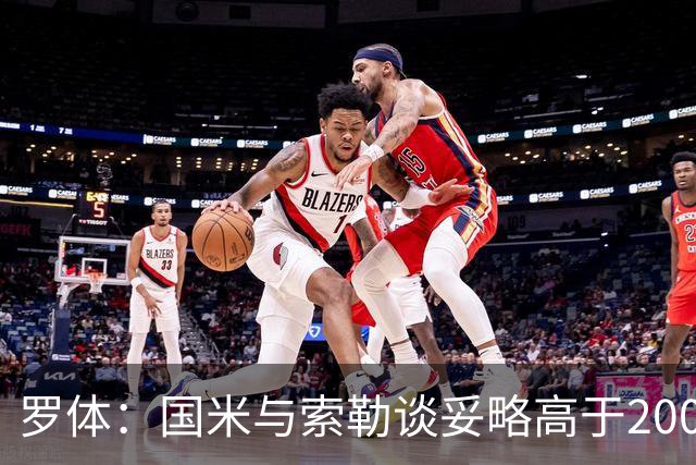 罗体：国米与索勒谈妥略高于200万的年薪，先租后买总价2500万欧
