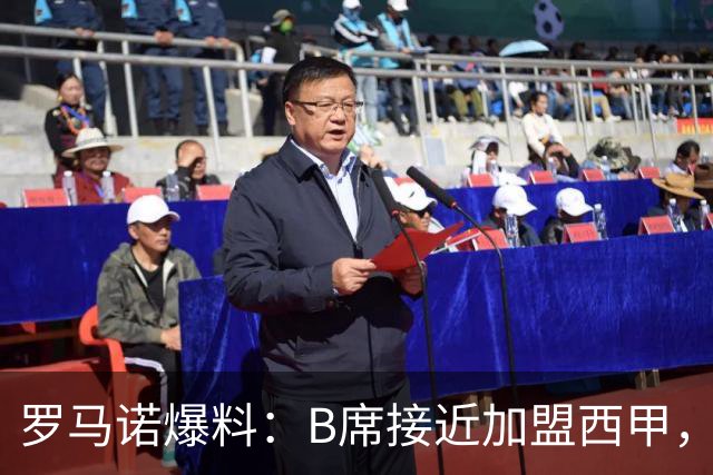 罗马诺爆料：B席接近加盟西甲，巴萨马竞争夺战白热化