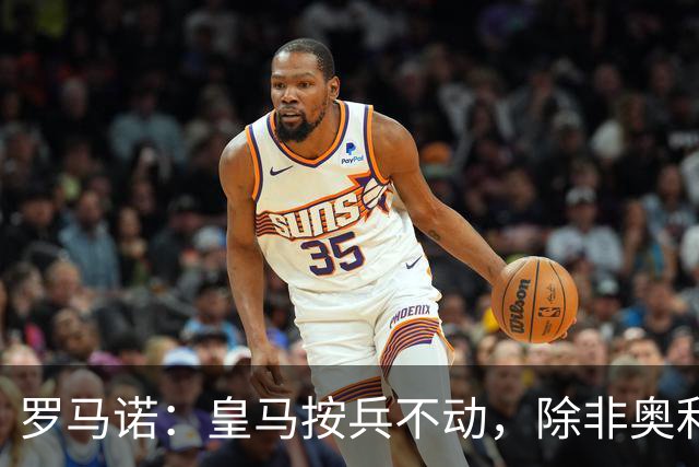 罗马诺：皇马按兵不动，除非奥利塞或拜仁主动致电才会介入转会