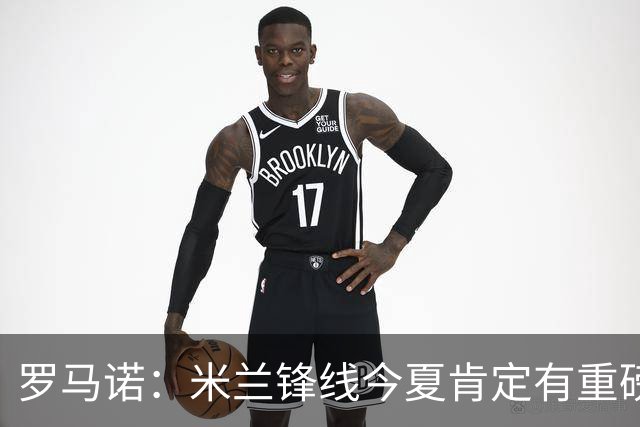 罗马诺：米兰锋线今夏肯定有重磅引援，波尔图没有报价希门尼斯