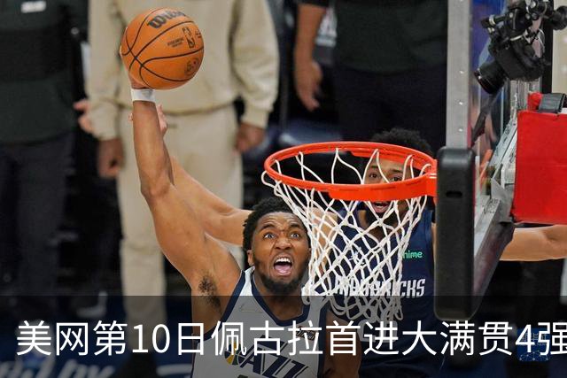 美网第10日佩古拉首进大满贯4强 斯维亚泰克出局