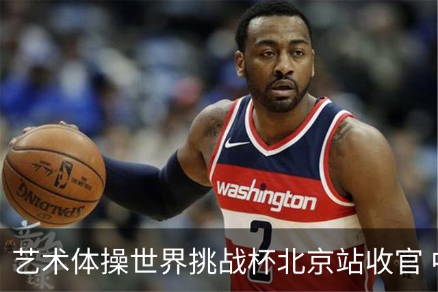 艺术体操世界挑战杯北京站收官 中国队再收2金4银