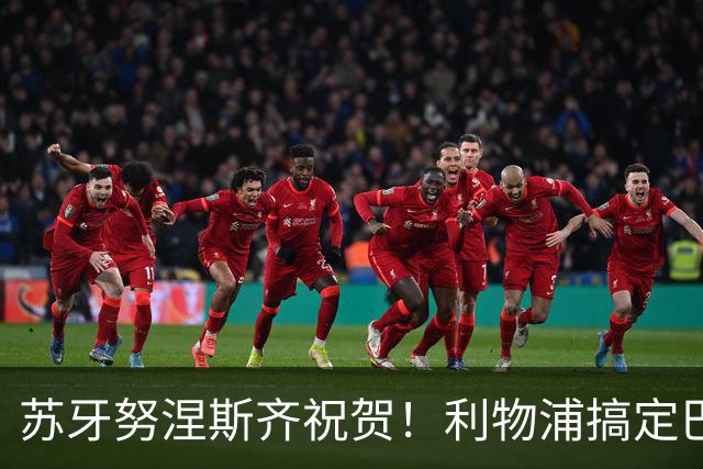 苏牙努涅斯齐祝贺！利物浦搞定巴萨队长，阿劳霍：我要学范戴克
