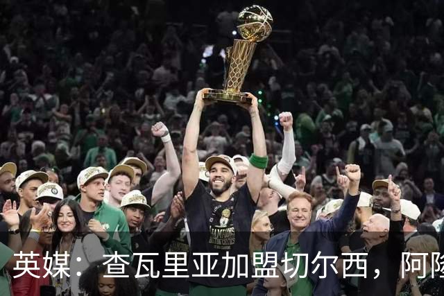英媒：查瓦里亚加盟切尔西，阿隆索曾被其防守打动