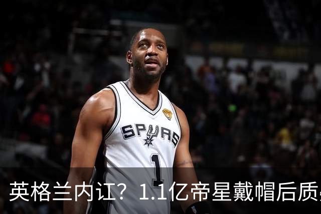 英格兰内讧？1.1亿帝星戴帽后质疑主帅：踢阿根廷我没伤！不解被弃用