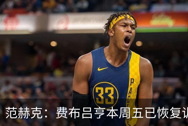 范赫克：费布吕亨本周五已恢复训练，希望他在世界杯首战可以出场