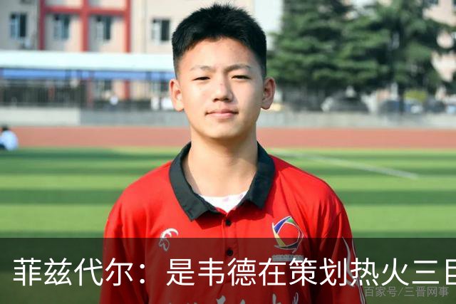菲兹代尔：是韦德在策划热火三巨头 他告诉我能弄来波什和詹姆斯