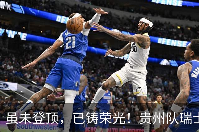 虽未登顶，已铸荣光！贵州队瑞士全球赛征程回顾