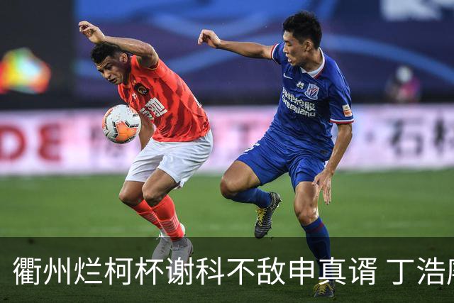 衢州烂柯杯谢科不敌申真谞 丁浩廖元赫等晋级16强