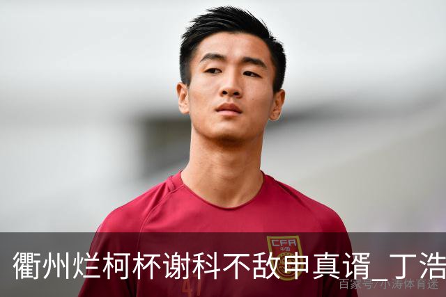 衢州烂柯杯谢科不敌申真谞 丁浩廖元赫等晋级16强