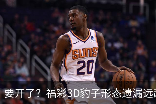 要开了？福彩3D豹子形态遗漏远超历史极值！