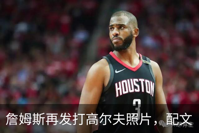 詹姆斯再发打高尔夫照片，配文“有本事来抓我”