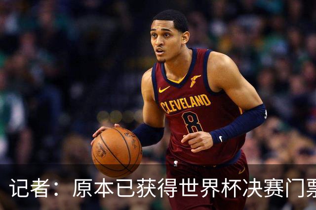 记者：原本已获得世界杯决赛门票，却在数小时后被FIFA取消
