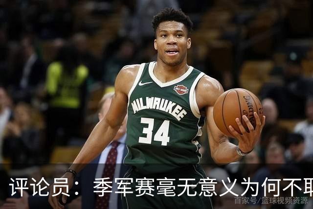 评论员：季军赛毫无意义为何不取消？姆巴佩靠这场拿金靴荒谬可笑