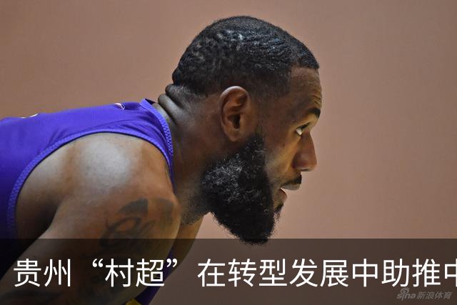 贵州“村超”在转型发展中助推中外交流