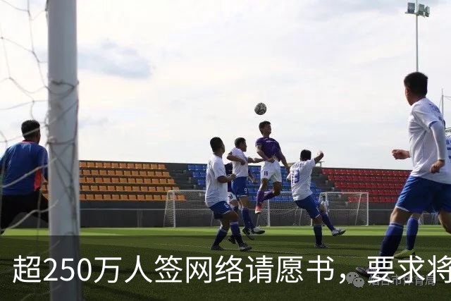 超250万人签网络请愿书，要求将阿根廷逐出世界杯