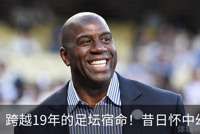 跨越19年的足坛宿命！昔日怀中幼童亚马尔，成了梅西决赛最强劲敌