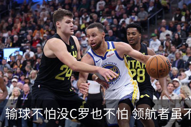 输球不怕没C罗也不怕 领航者虽不在葡萄牙未来仍可期
