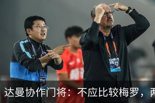 达曼协作门将：不应比较梅罗，两年后梅西是否还在踢球还很难说