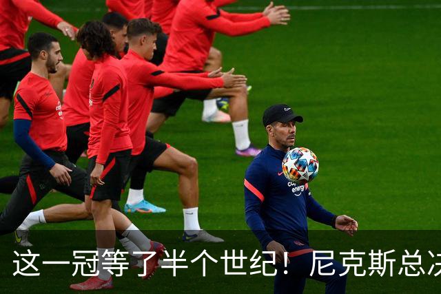 这一冠等了半个世纪！尼克斯总决赛征战史：9次3冠&和湖人老冤家
