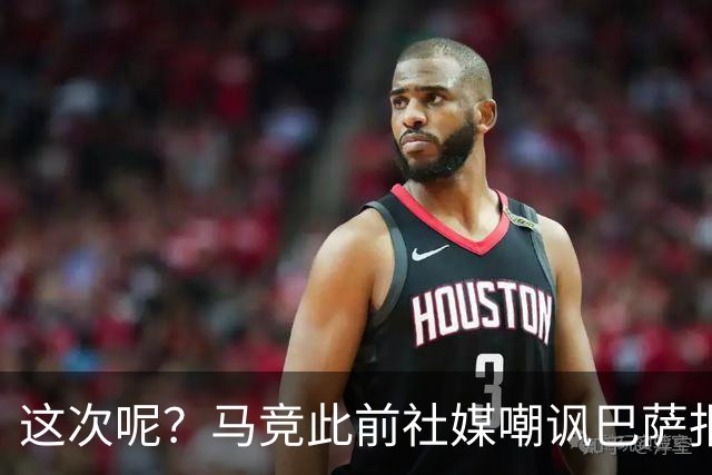 这次呢？马竞此前社媒嘲讽巴萨报价小蜘蛛传闻，如今球员公开表态