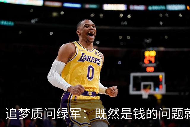 追梦质问绿军：既然是钱的问题就直说 别拿布朗太聪明做文章