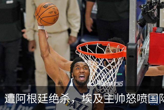 遭阿根廷绝杀，埃及主帅怒喷国际足联有黑幕：都是营销和金钱，就想让梅西留在世界杯
