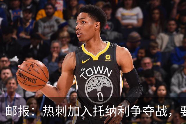 邮报：热刺加入托纳利争夺战，要说服他加盟并不容易