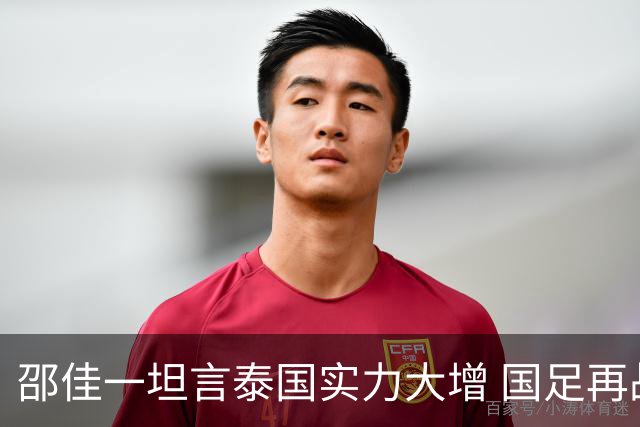 邵佳一坦言泰国实力大增 国足再战泰国重提“1比5合肥惨案”警钟长鸣