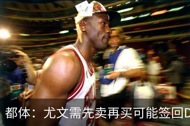 都体：尤文需先卖再买可能签回DV9，37岁老将马蒂奇被推荐给尤文