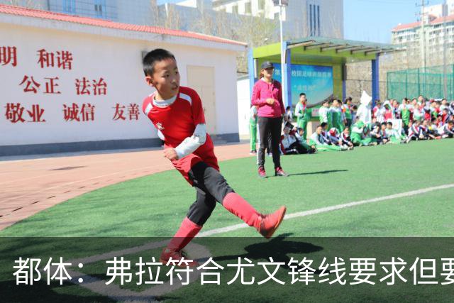 都体：弗拉符合尤文锋线要求但要价过高，齐尔克泽不符合尤文预期