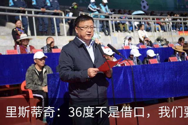 里斯蒂奇：36度不是借口，我们要全力以赴！