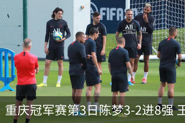 重庆冠军赛第3日陈梦3-2进8强 王艺迪樊振东赢内战