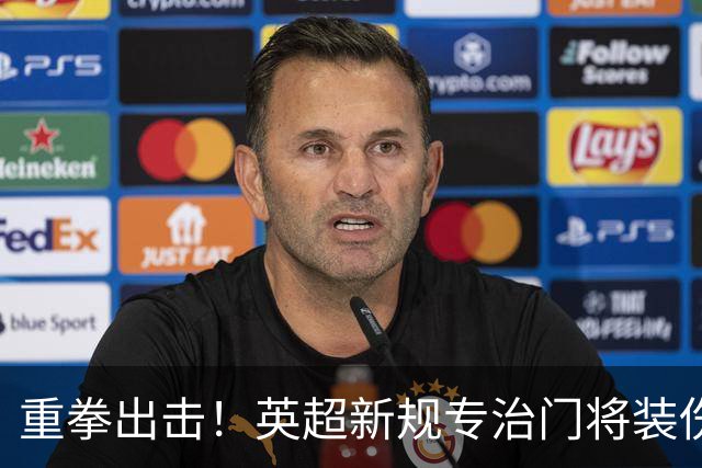 重拳出击！英超新规专治门将装伤，罗德里被曝大概率加盟皇马