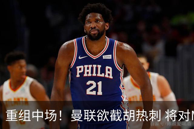 重组中场！曼联欲截胡热刺 将对M·费尔南德斯开高额报价
