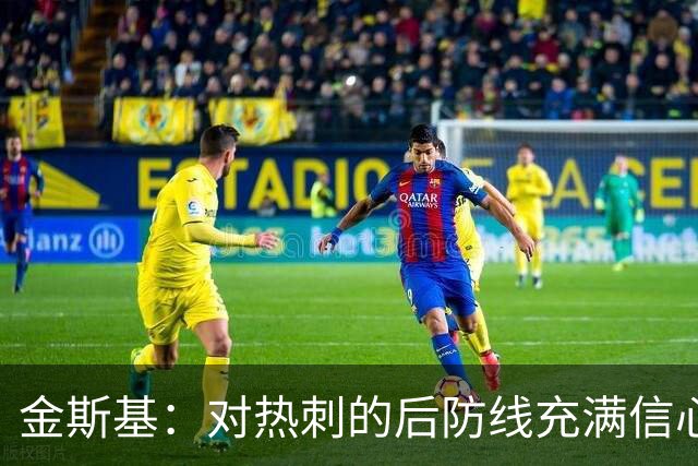金斯基：对热刺的后防线充满信心，新赛季我们能做得更好