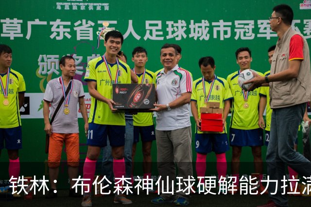 铁林：布伦森神仙球硬解能力拉满 关键时刻稳定性堪比亚历山大