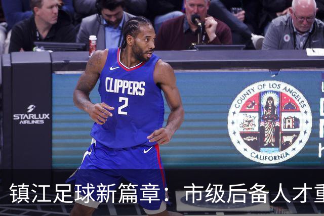 镇江足球新篇章：市级后备人才重点学校签约仪式隆重举行