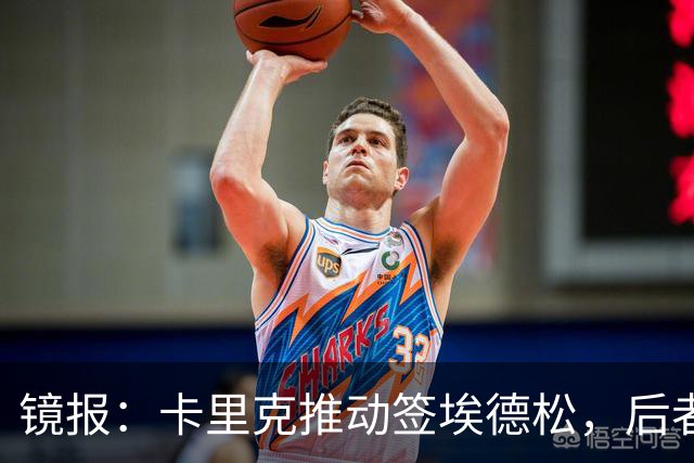 镜报：卡里克推动签埃德松，后者的周薪将从2.5万镑涨至7.5万镑